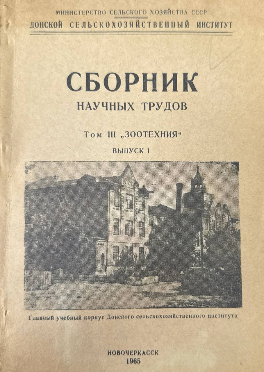 Сборник научных трудов. Т. III. Зоотехния. вып. I