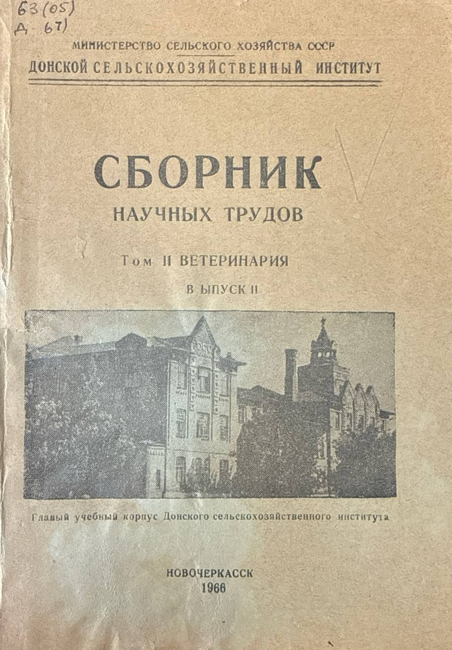Сборник научных трудов. Т. II. Ветеринария, вып. II.
