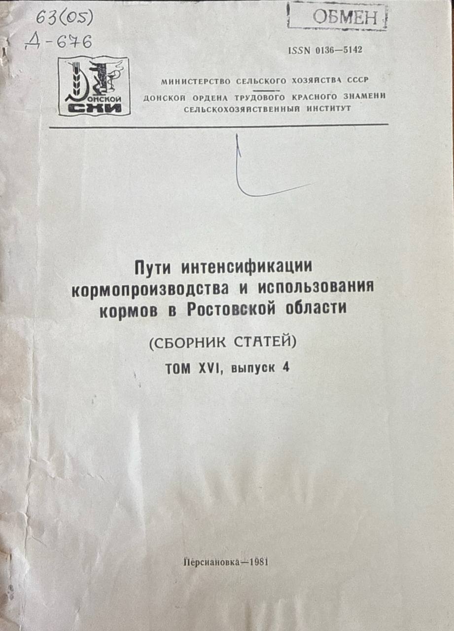 Пути интенсификации кормопроизводства и использования кормов в Ростовской области. Т. XVI, вып. 4