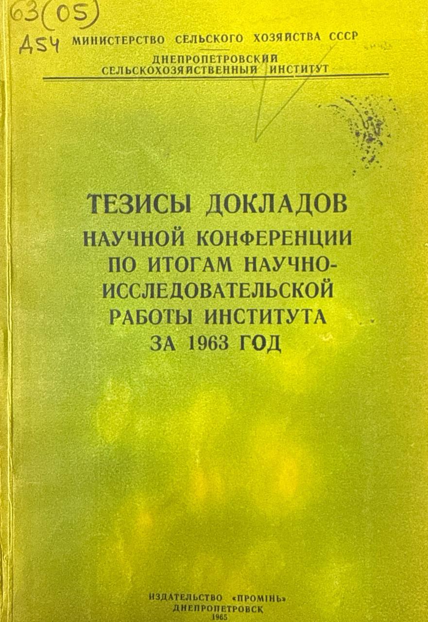 Тезисы докладов научной конференции по итогам научно-исследовательской работы института за 1963 год