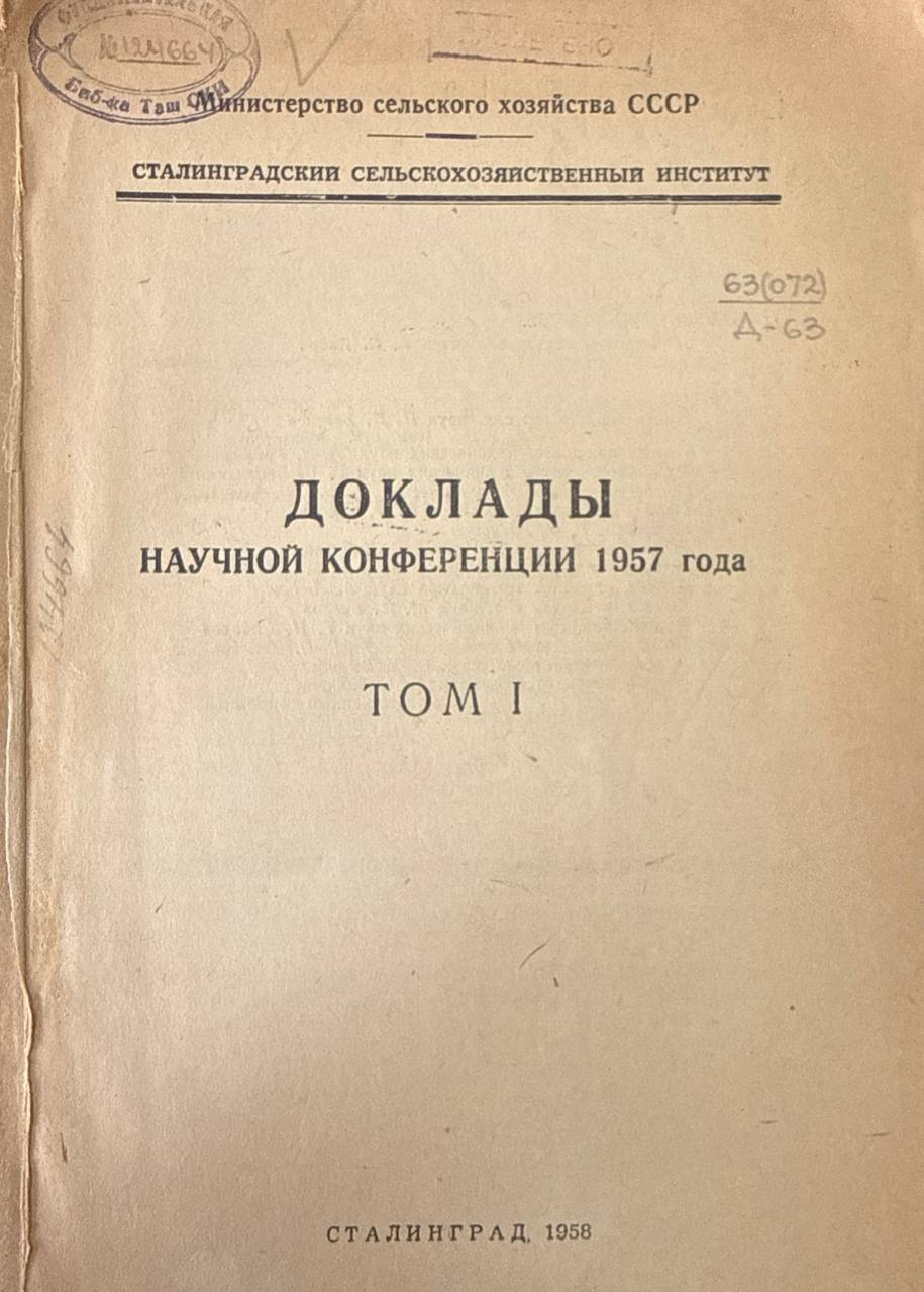 Доклады научной конференции 1957 года. Т. I
