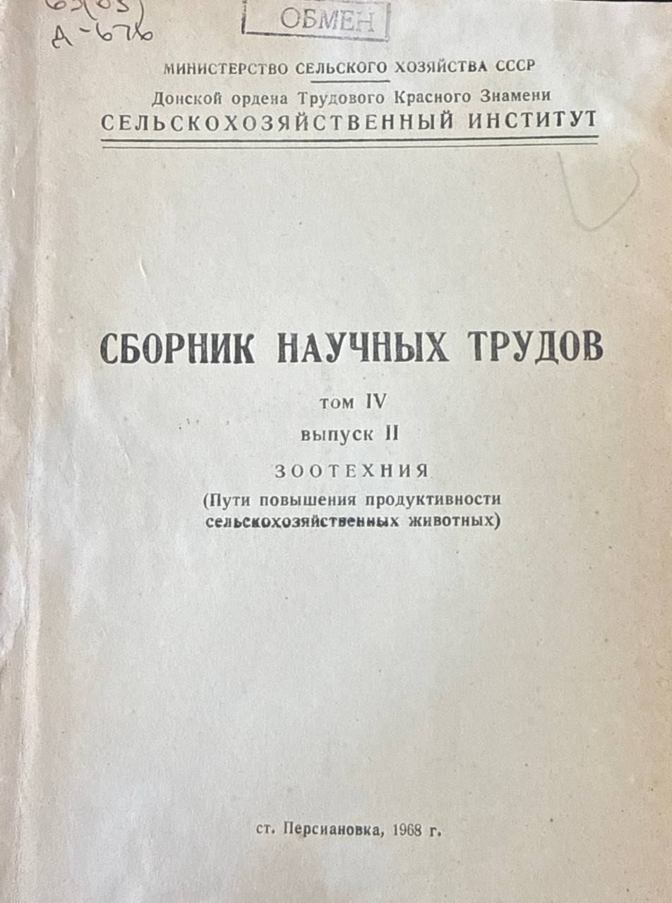 Сборник научных трудов. Т. IV, вып. II. Зоотехния