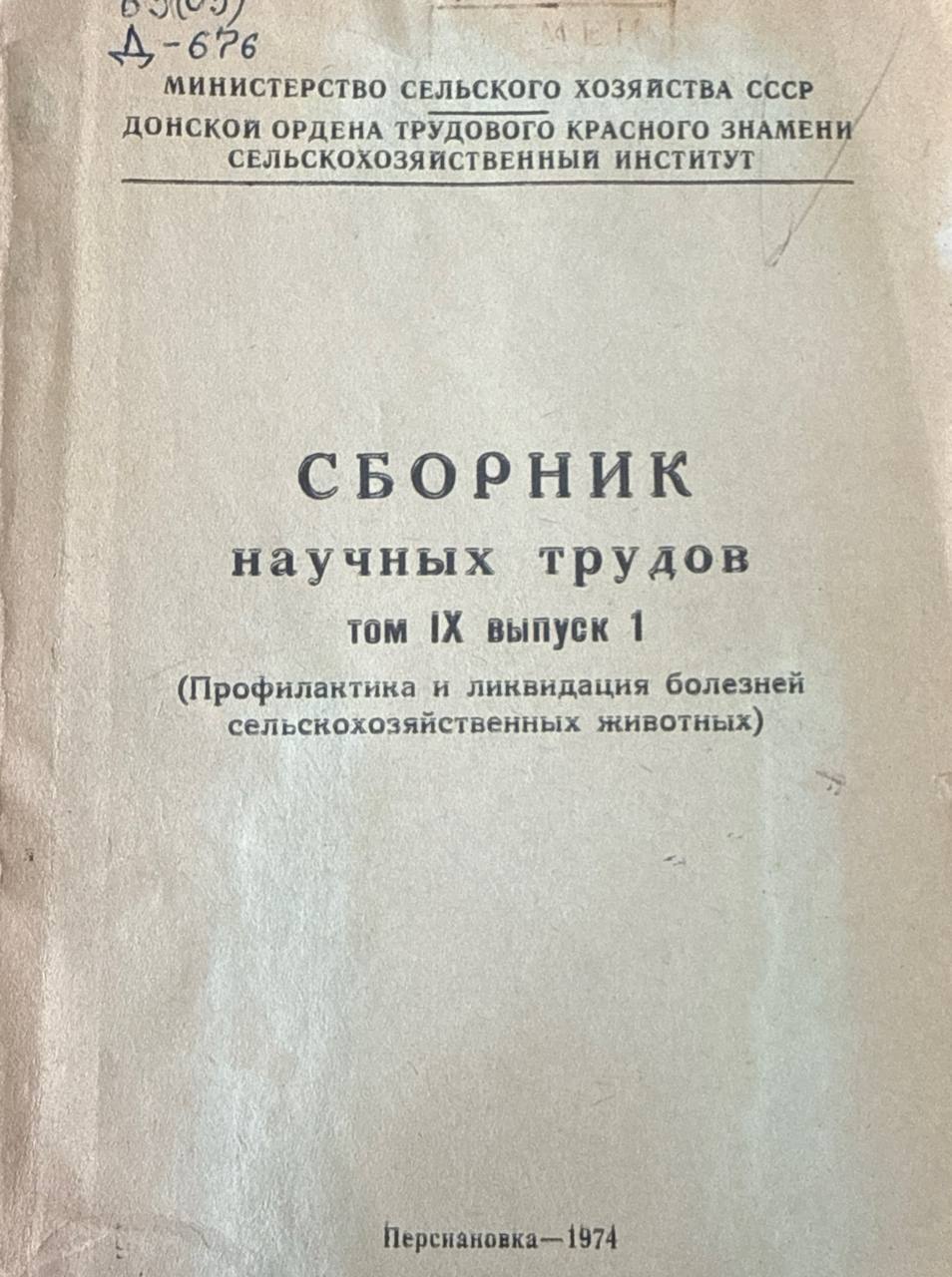 Сборник научных трудов. Т. IX, вып. 1. Профилактика и ликвидация болезней сельскохозяйственных животных