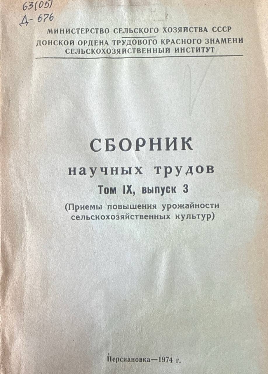Сборник научных трудов. Т. IX, вып. 3. Приемы повышения урожайности сельскохозяйственных культур