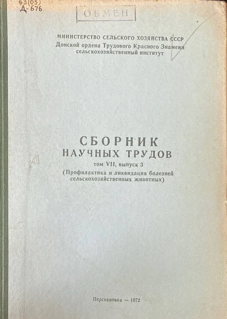 Сборник научных трудов. Т. VII, вып. 3. Профилактика и ликвидация болезней сельскохозяйственных животных