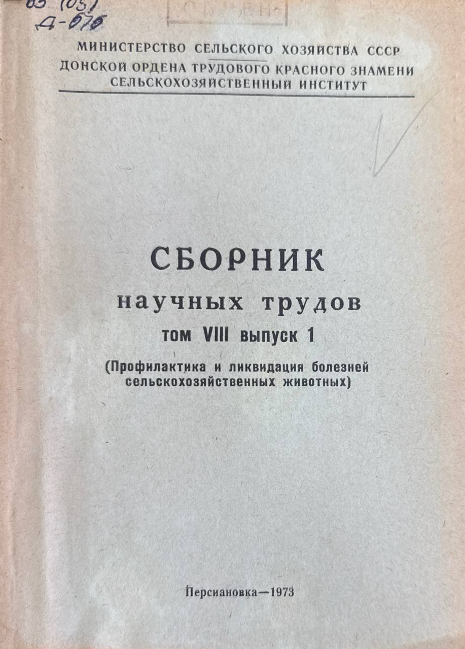Сборник научных трудов. Т. VIII, вып. 1. Профилактика и ликвидация болезней сельскохозяйственных животных