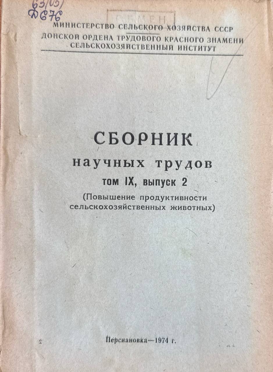 Сборник научных трудов. Т IX. вып.2. Повышение продуктивности сельскохозяйственных животных