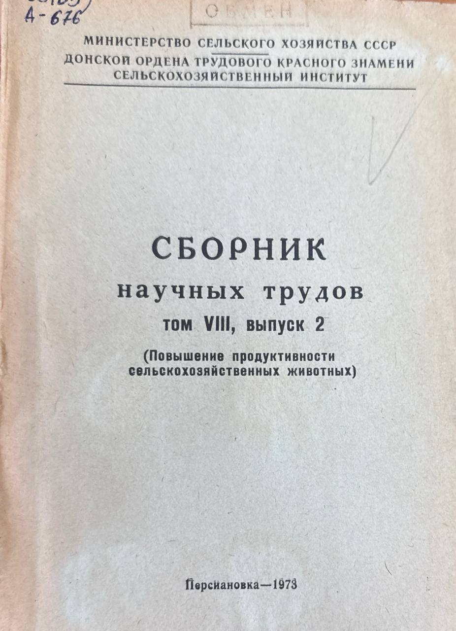 Сборник научных трудов. Т VIII. вып. 2. Повышение продуктивности сельскохозяйственных животных