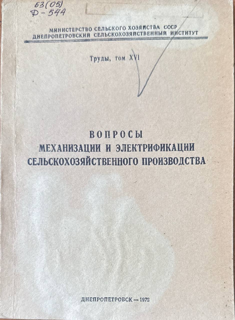 Вопросы механизации и электрификации сельскохозяйственного производства. Т. XVI