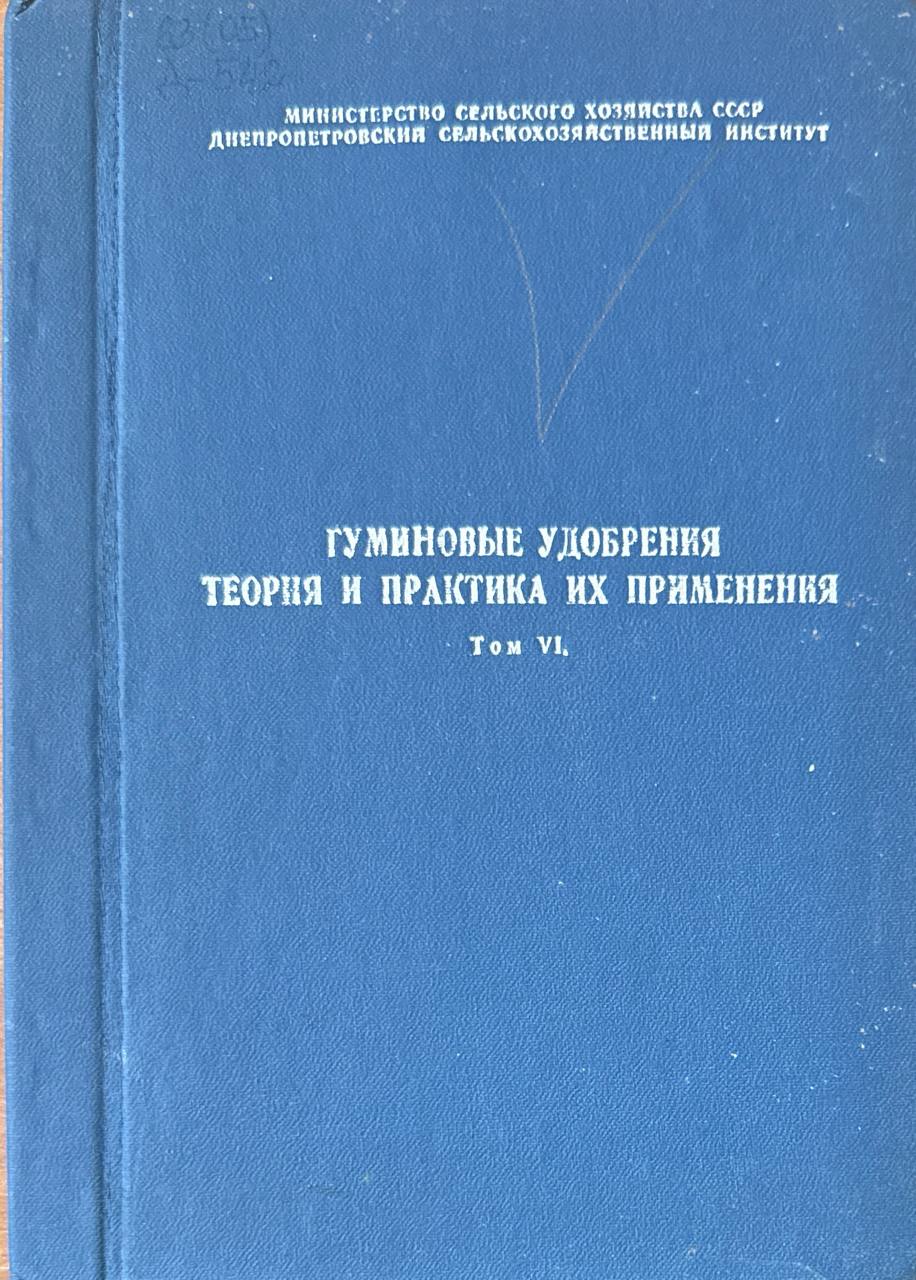 Гуминовые удобрения теория и практика их применения. Т. VI.