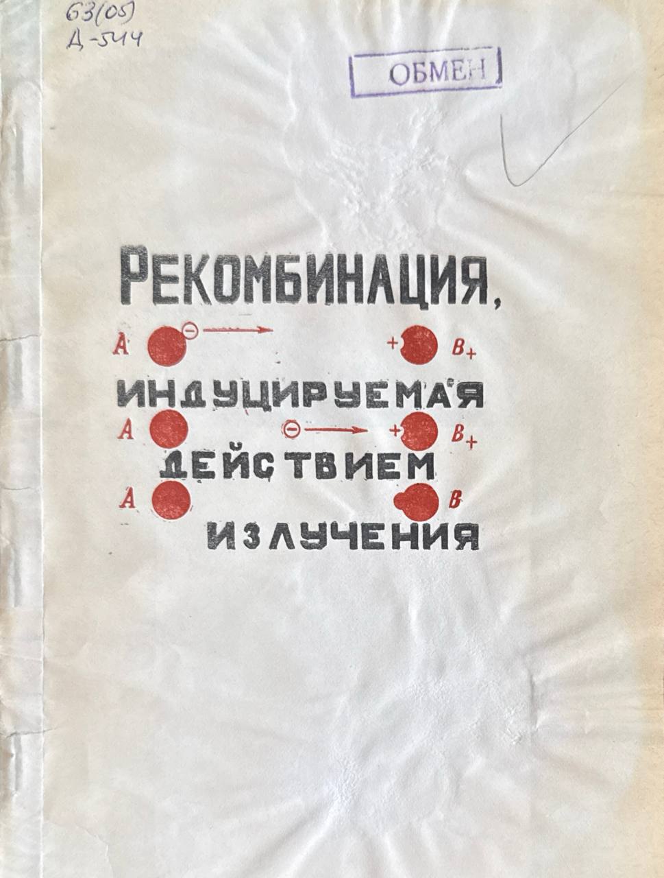 Рекомбинация индуцируемая действием излучения. Т. XXXIX.