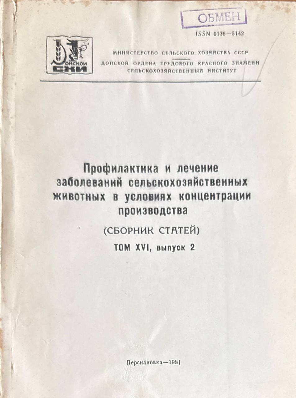 Профилактика и лечение заболеваний сельскохозяйственных животных в условиях концентрации производства. Т. XVI, вып. 2