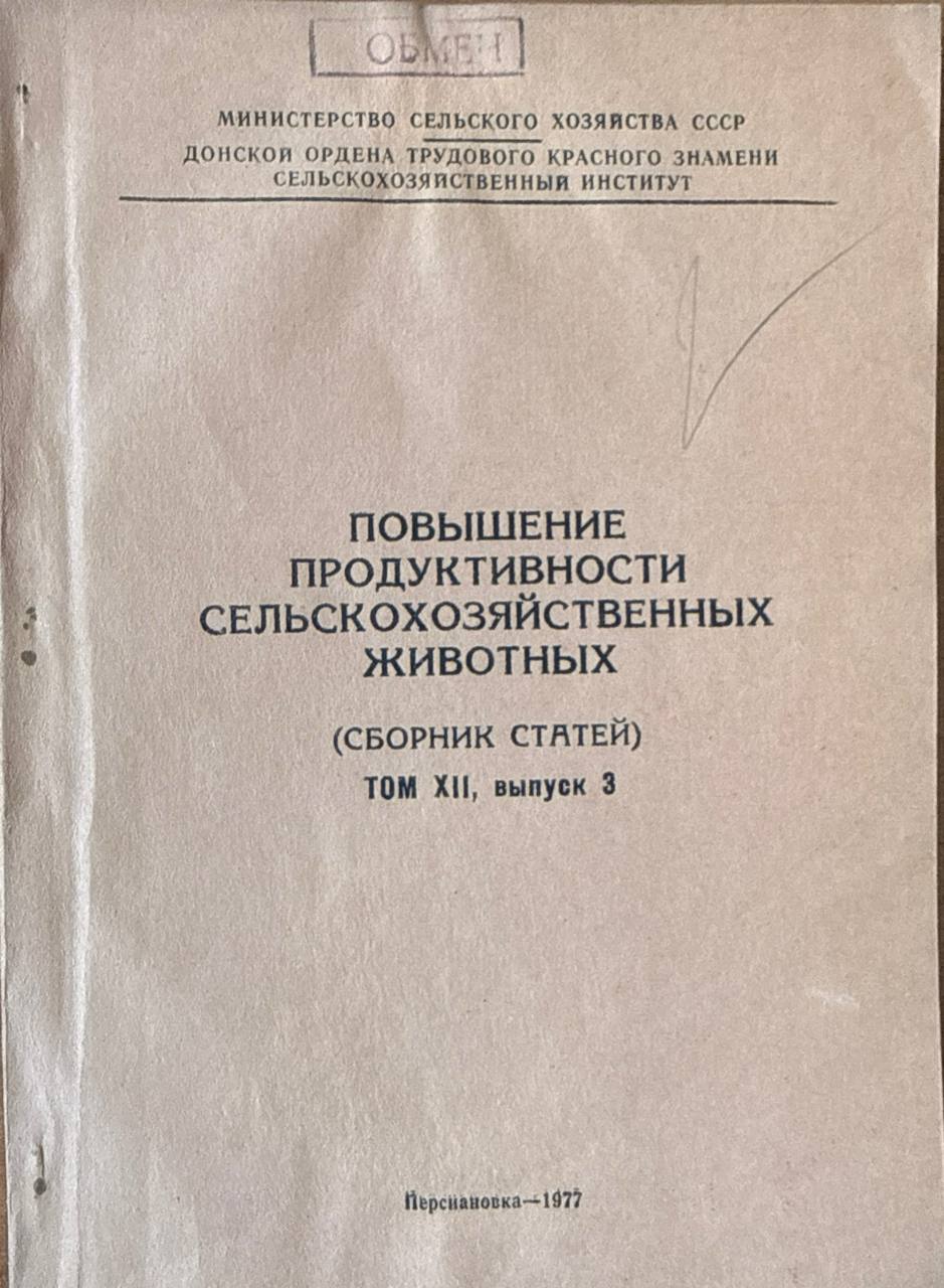 Повышение продуктивности сельскохозяйственных животных. Т. XII. вып. 3