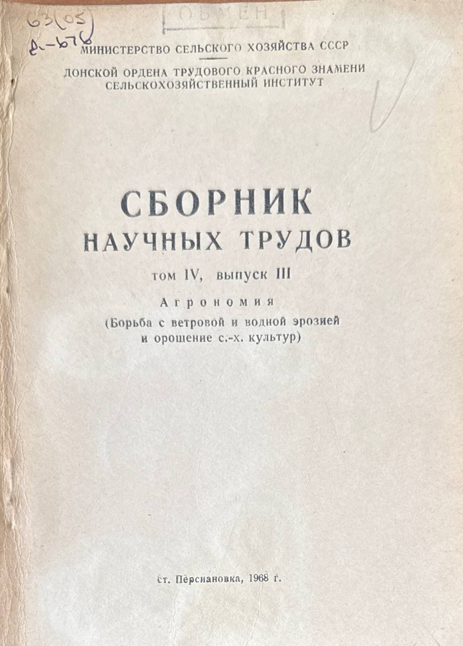 Сборник научных трудов. Т. IV, вып. III. Агрономия (Борьба с ветровой и водной эрозией и орашение с-х культур)