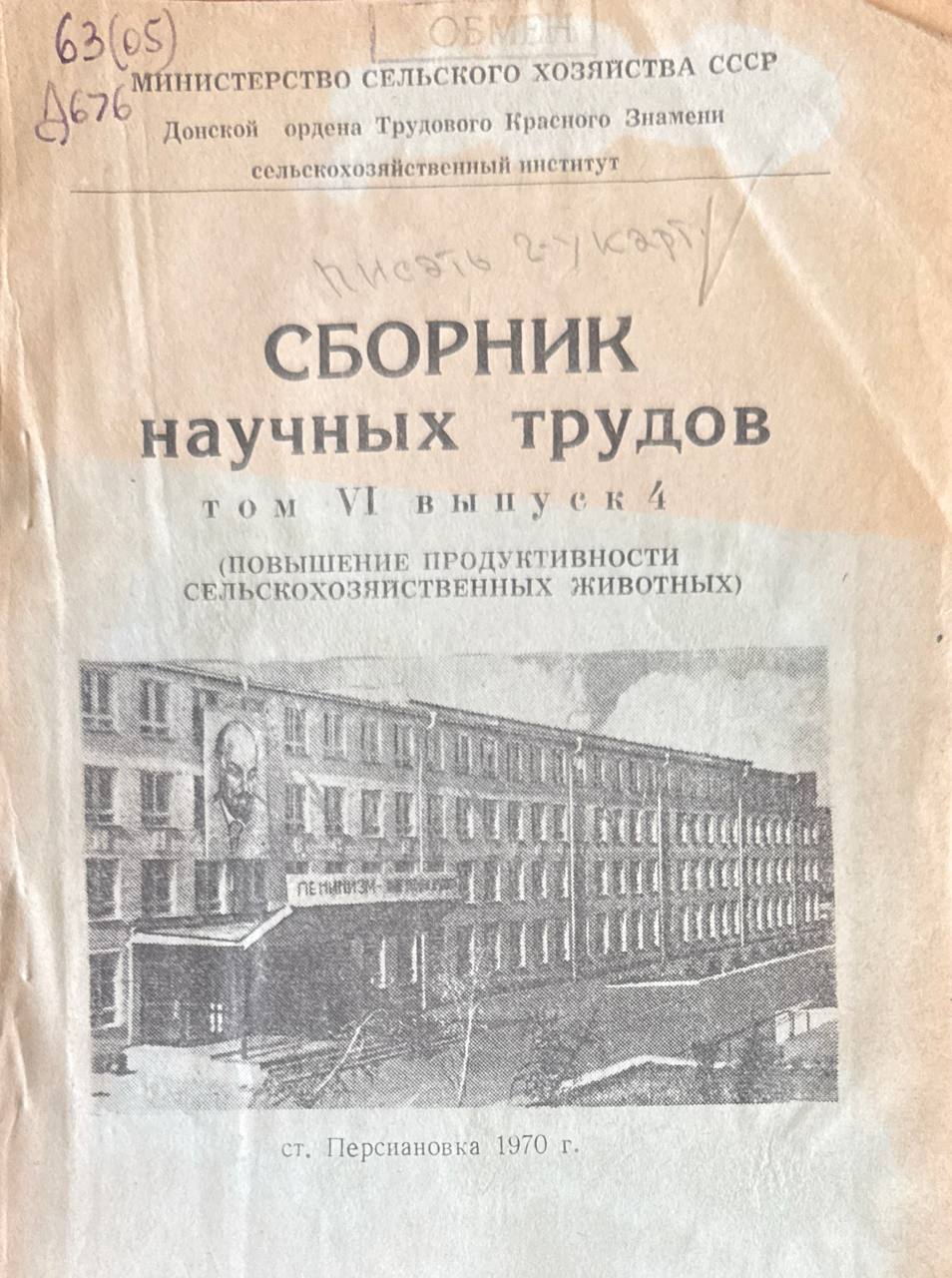 Сборник научных трудов. Т. VI. вып. 4. Повышение продуктивности сельскохозяйственных животных