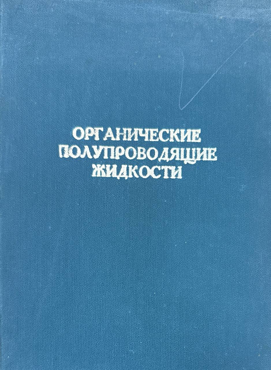 Органические полупроводящие жидкости