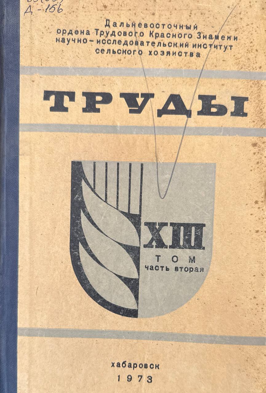 Труды Дальневосточной научно-исследовательский институт сельского хозяйства. Т XIII. Ч. II