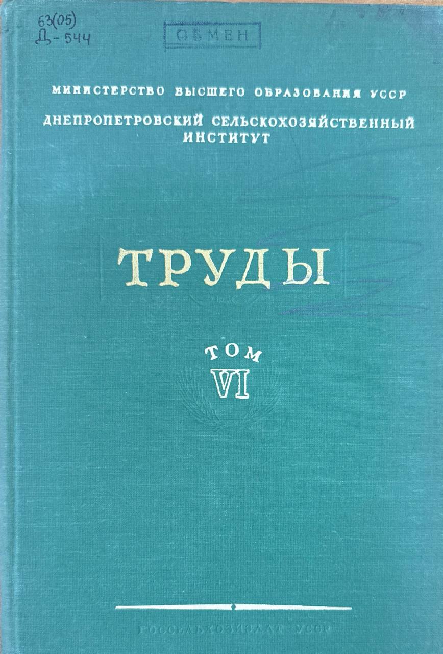 Труды Днепрепетровского сельскохозяйственного института. Т. VI.