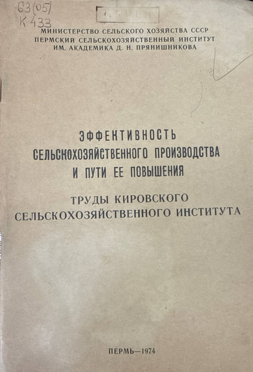 Эффективность сельскохозяйственного производства и пути ее повышения. Труды Кировского СХИ