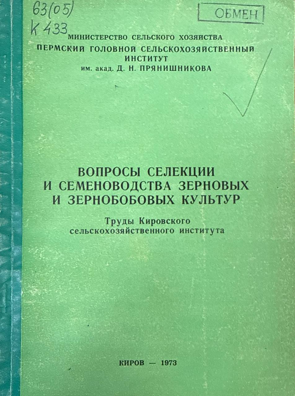 Вопросы селекции и семеноводства зерновых и зернобобовых культур. Труды Кировского СХИ