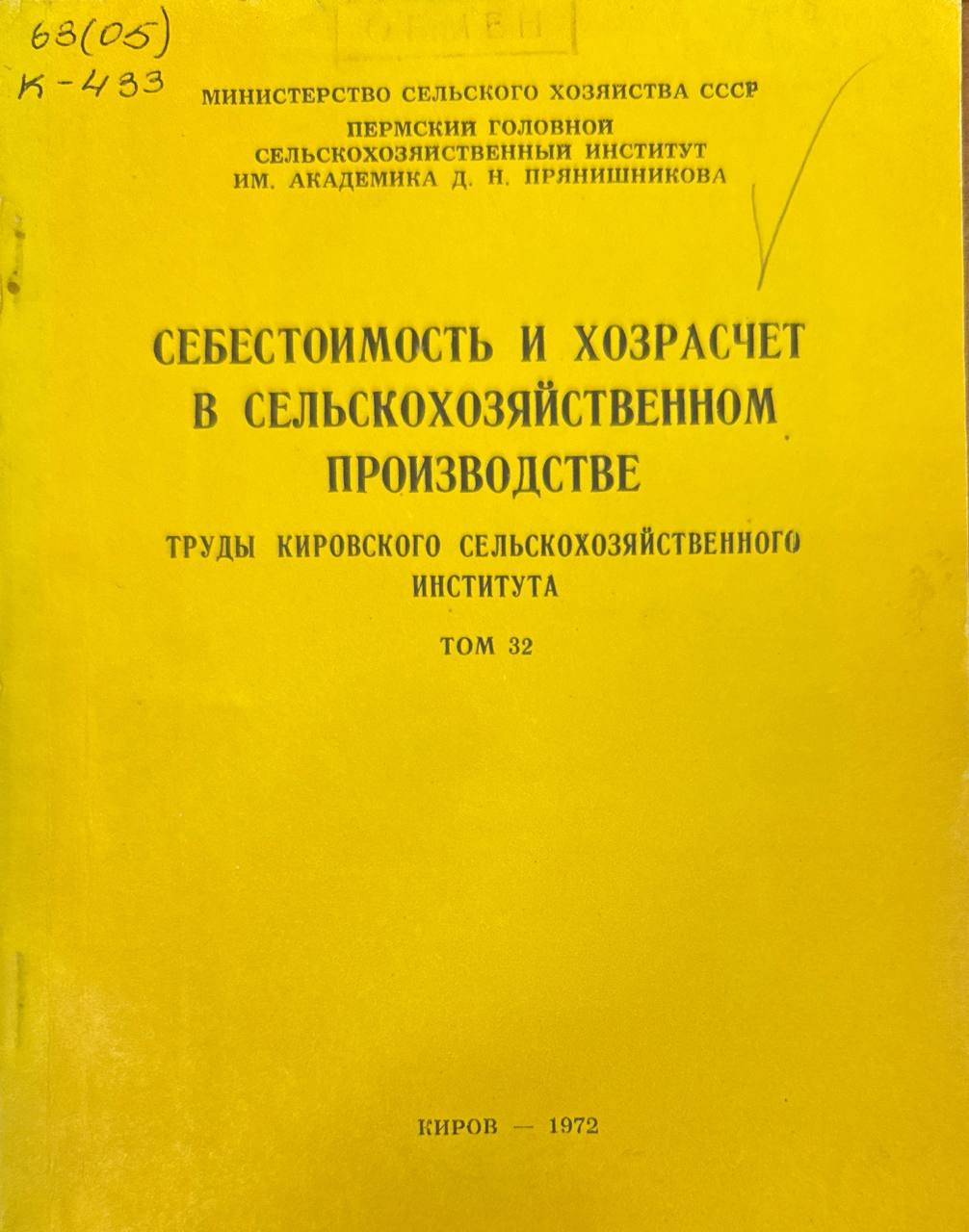 Себестоимость и хозрасчет в сельскохозяйственном производстве. Труды Кировского СХИ. Т. 32