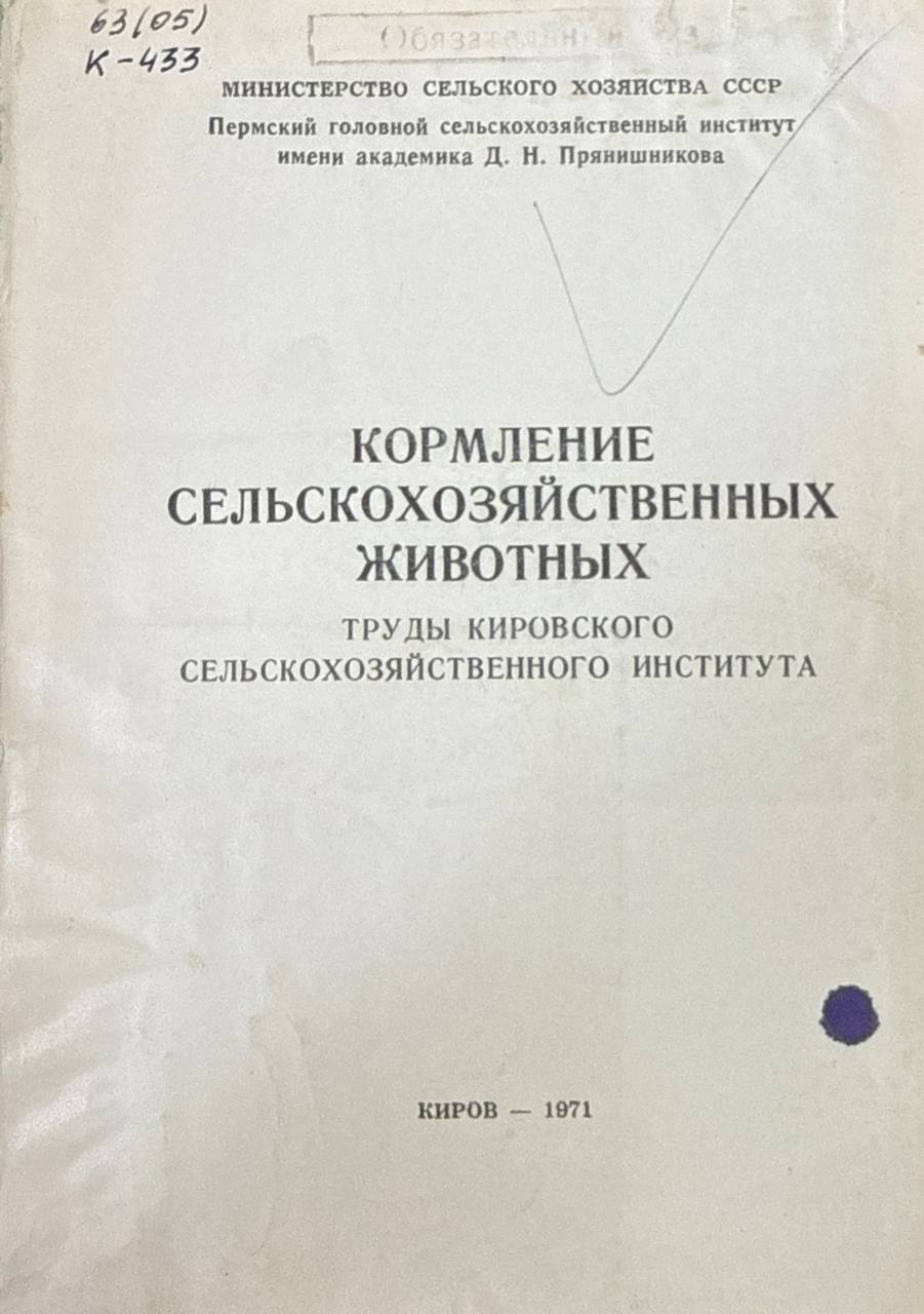 Кормление сельскохозяйственных животных. Труды Кировского СХИ