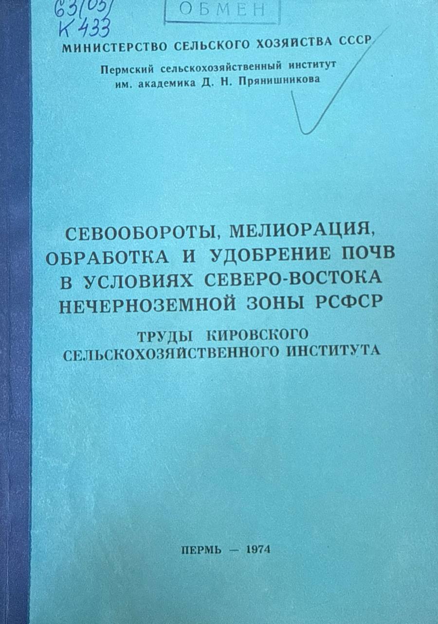 Севообороты, мелиорация, обработка и удобрение почв в условиях северо-востока черноземной зоны страны. Труды Кировского СХИ