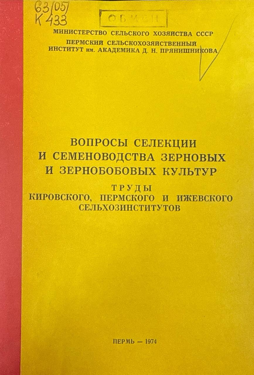 Вопросы селекции и семеноводства зерновых и зернобобовых культур. Труды Кировского, Пермского и Ижевского СХИ
