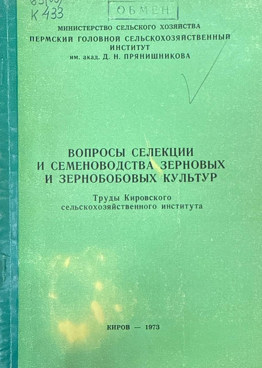 Вопросы селекции и семеноводства зерновых и зернобобовых культур. Труды Кировского СХИ