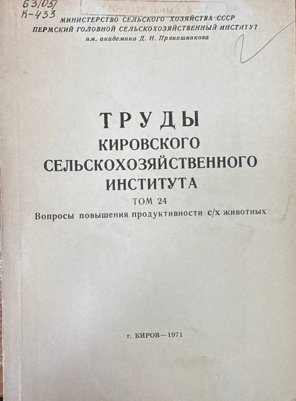 Труды Кировского СХИ. Т. 24. Вопросы повышения продуктивности с/х животных