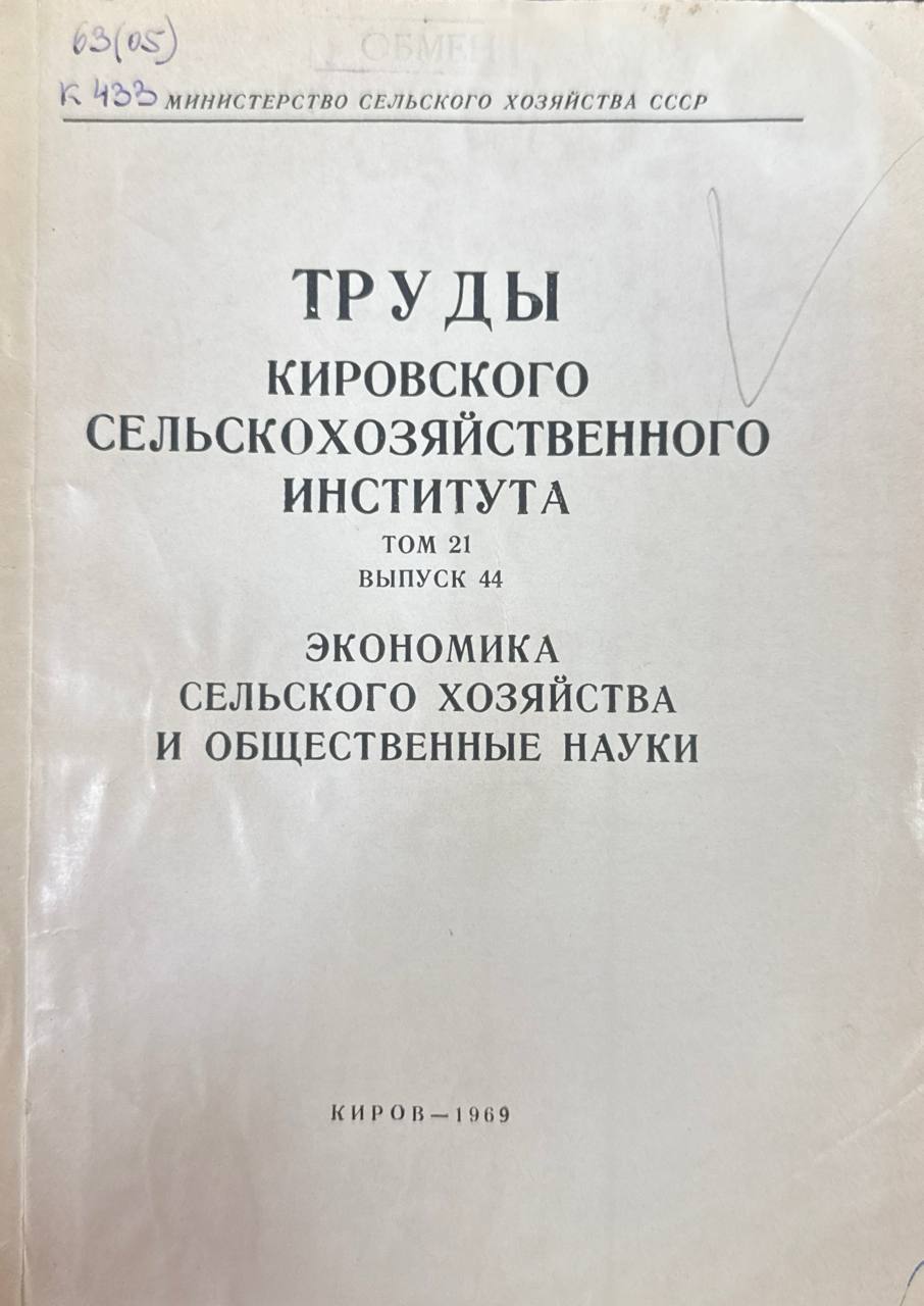 Труды Кировского СХИ. Т. 21. вып. 44. Экономика сельского хозяйства и общественные науки