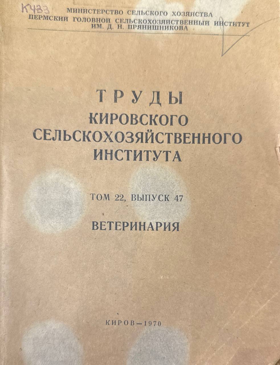 Труды Кировского СХИ. Т. 22. вып. 47. Ветеринария