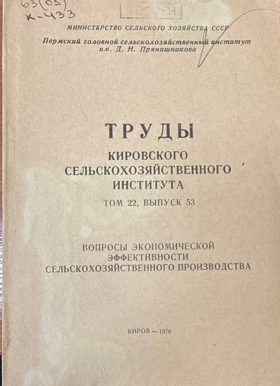 Труды Кировского СХИ. Т. 22. вып. 53. Вопросы экономической эффективности сельскохозяйственного производства