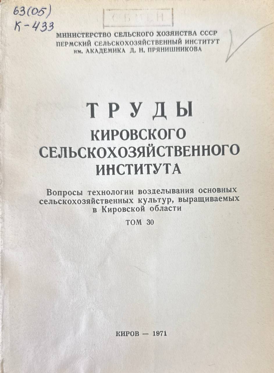 Труды Кировского СХИ. Т. 30. Вопросы технологии возделывания основных сельскохозяйственных культур, выращиваемых в Кировской области