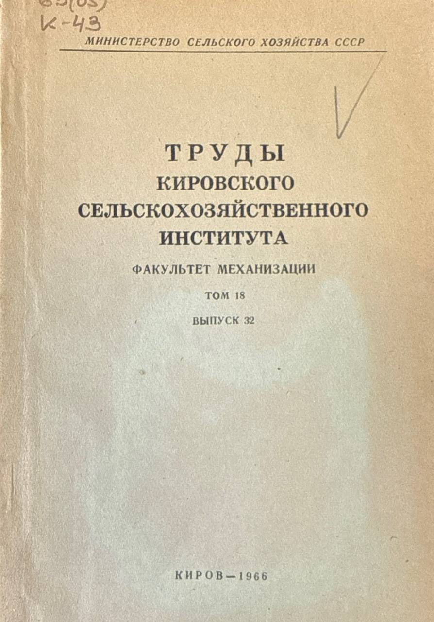 Труды Кировского СХИ. Т. 18. вып. 32. Механизация