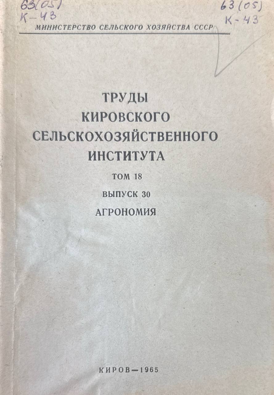 Труды Кировского СХИ. Т. 18. вып. 30. Агрономия