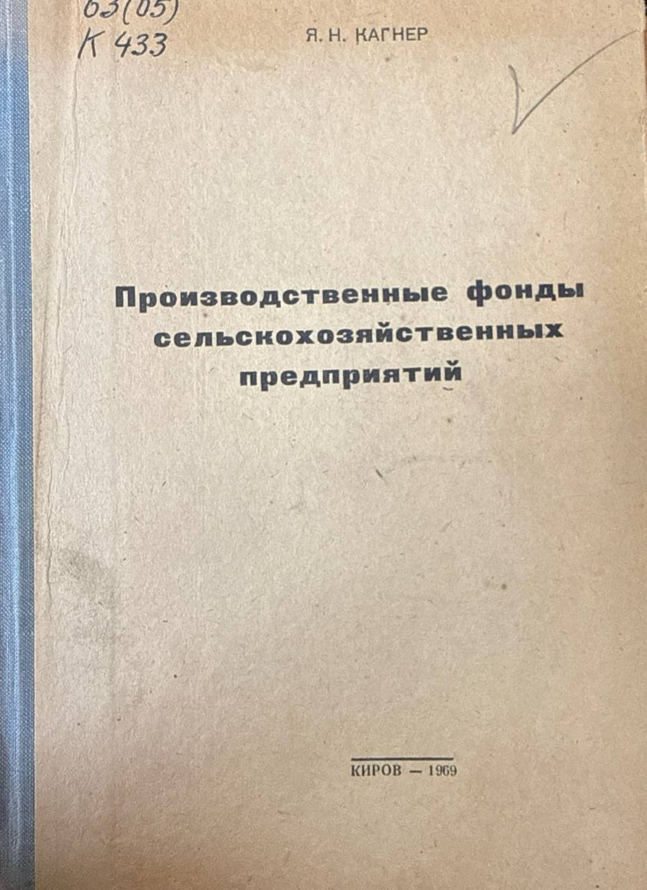 Производственные фонды сельскохозяйственных предприятий (вопросы оборота и анализа эффективности). Труды Кировского СХИ. Т. 20