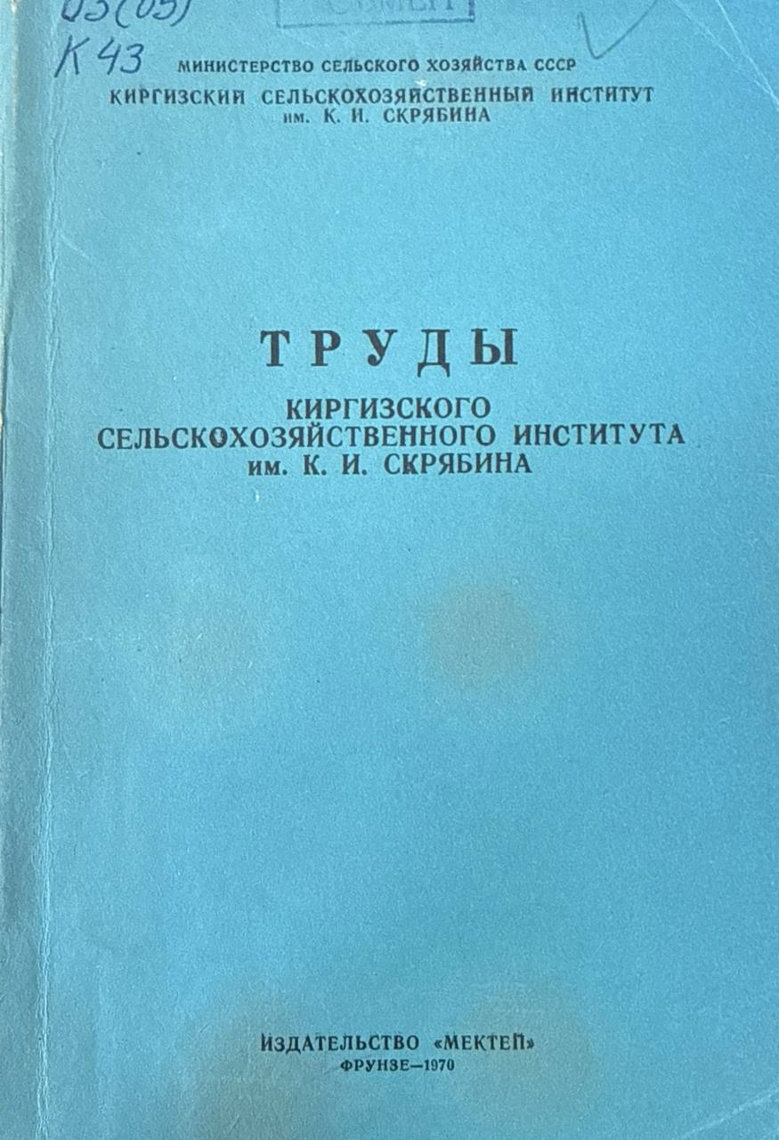Труды Киргизского СХИ. Т. 3. вып. 16. Зооинженерия
