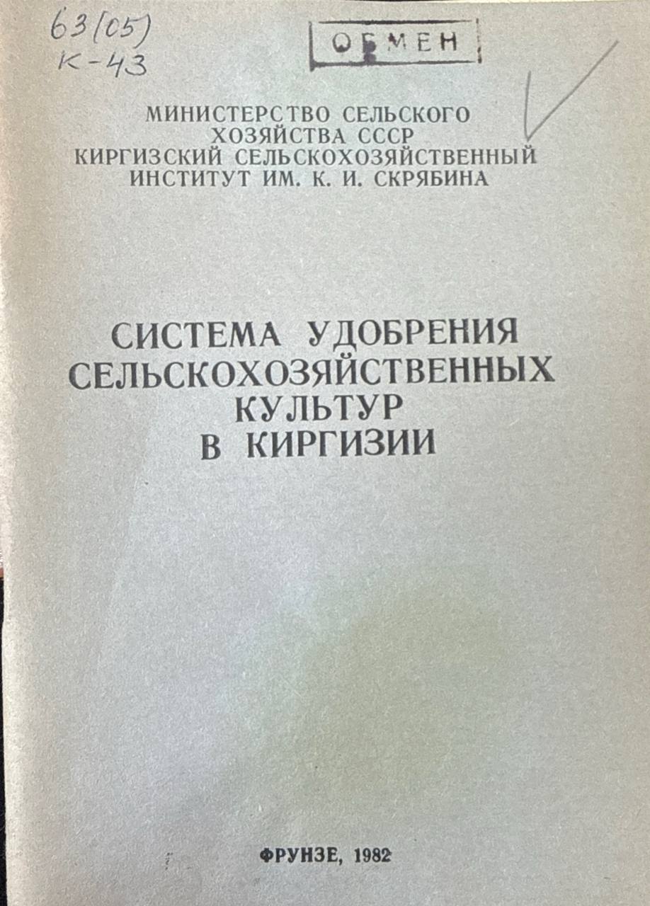 Система удобрения сельскохозяйственных культур в Киргизии