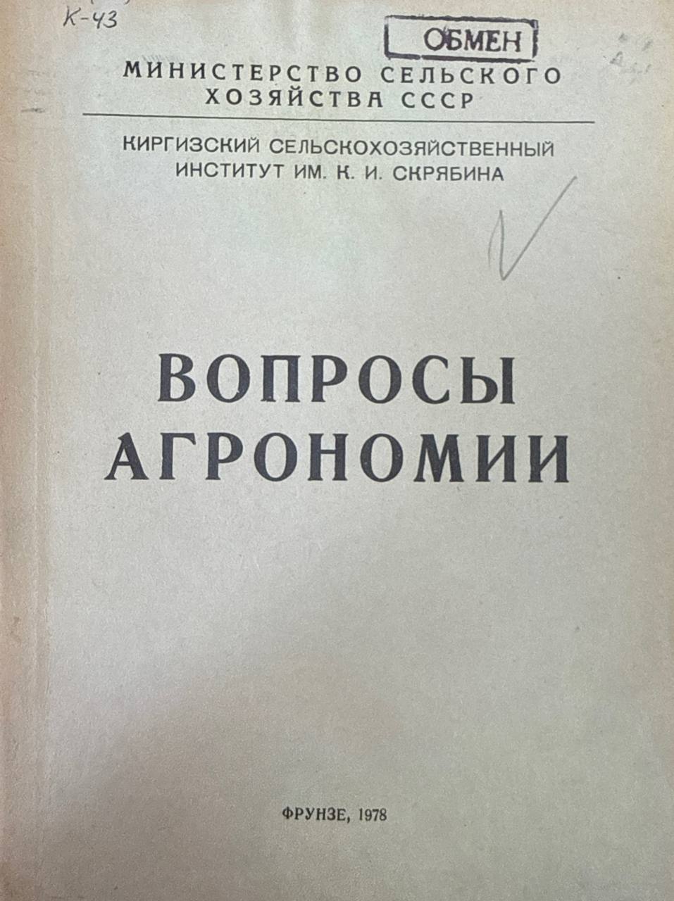 Вопросы агрономии