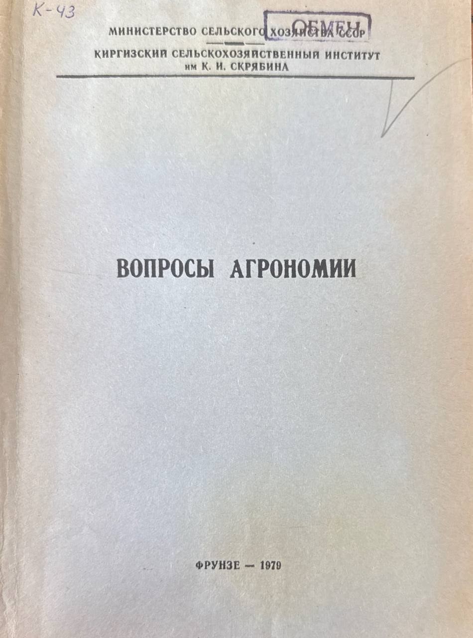 Вопросы агрономии