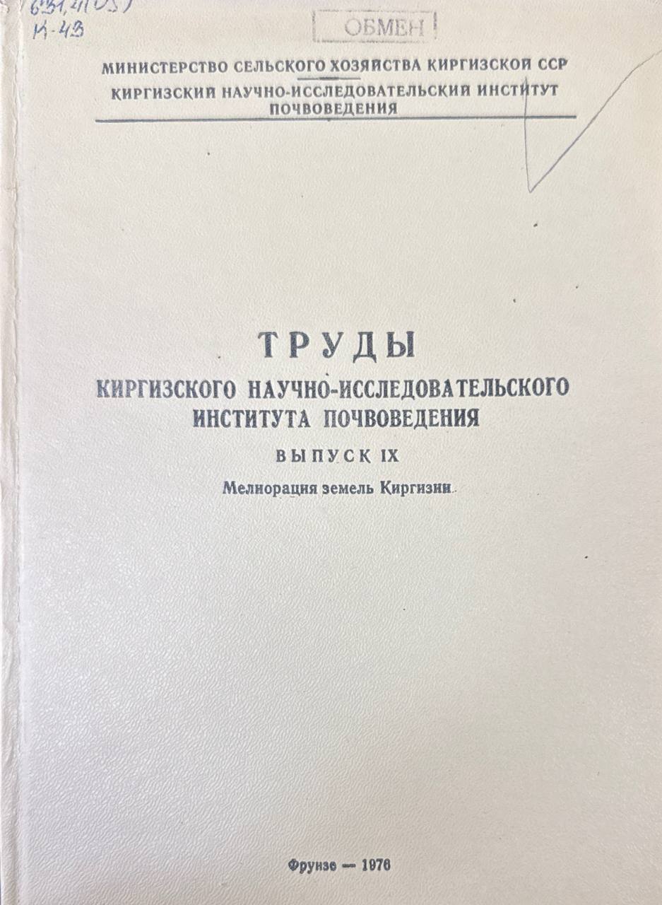 Труды Киргизского научно-исследовательского института почвоведения. Вып. IX. Мелиорация земель Киргизии