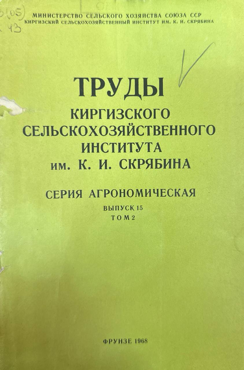 Труды Киргизского с-х института. Т. 2. вып.15. Агрономия