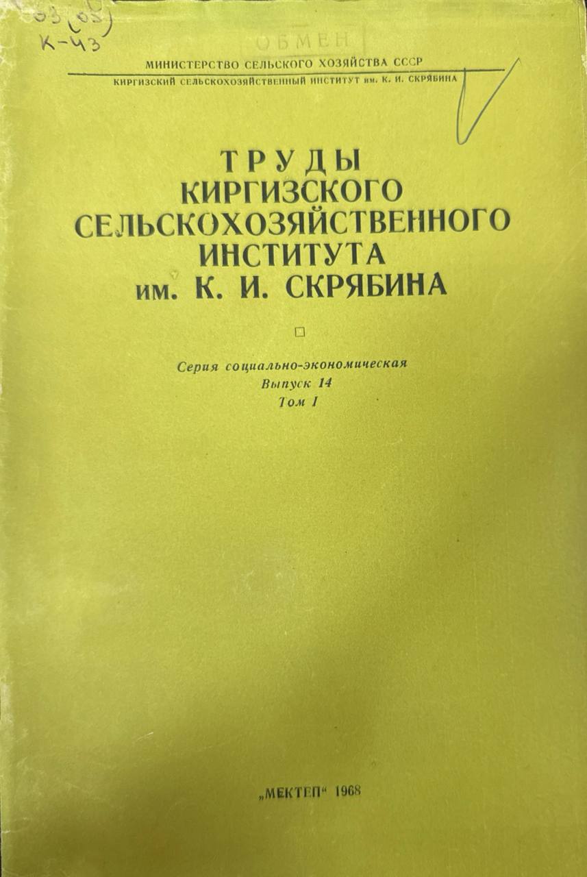 Труды Киргизского СХИ. Т. 1. вып. 14. Серия социально-экономическая