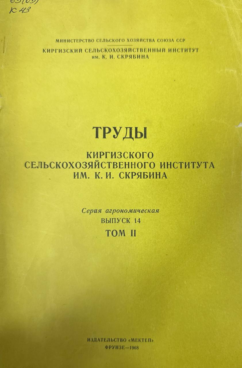 Труды Киргизского СХИ. Т. II. вып. 14. Серия агрономическая