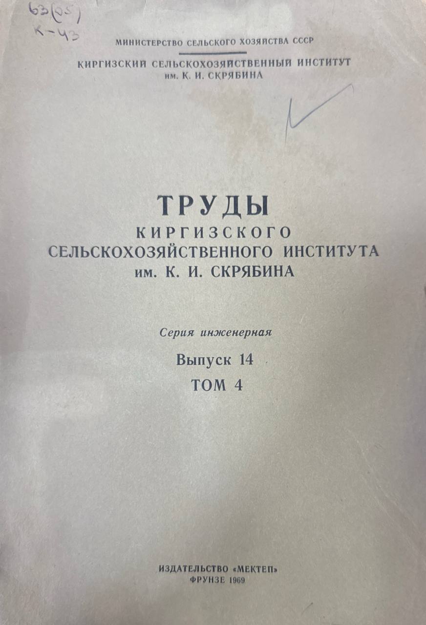 Труды Киргизского СХИ. Т. 4. вып. 14. Серия инженерная