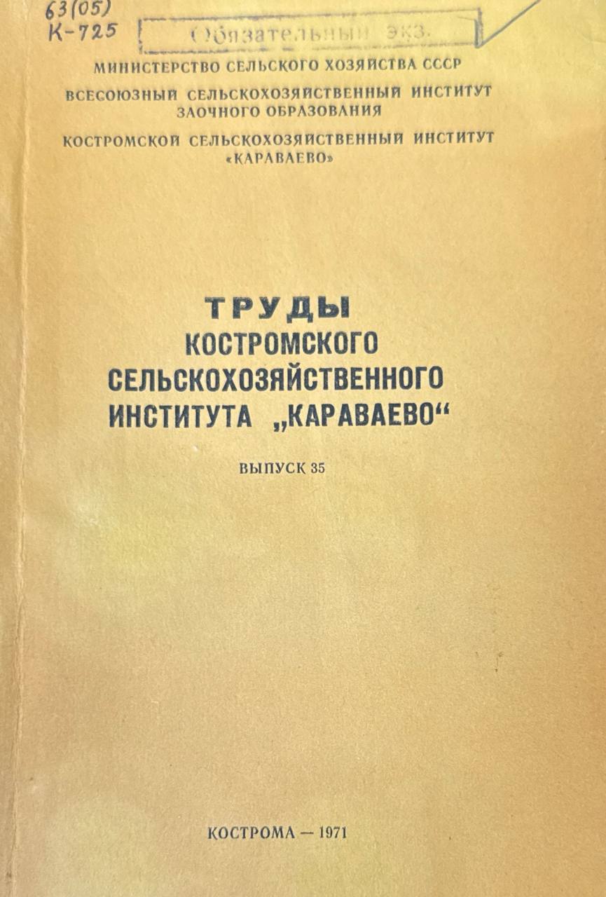 Труды Костромского сельскохозяйственного института "Караваево". Вып. 35. Морфо-функциональные основы продуктивности домашних млекопитающих и птиц