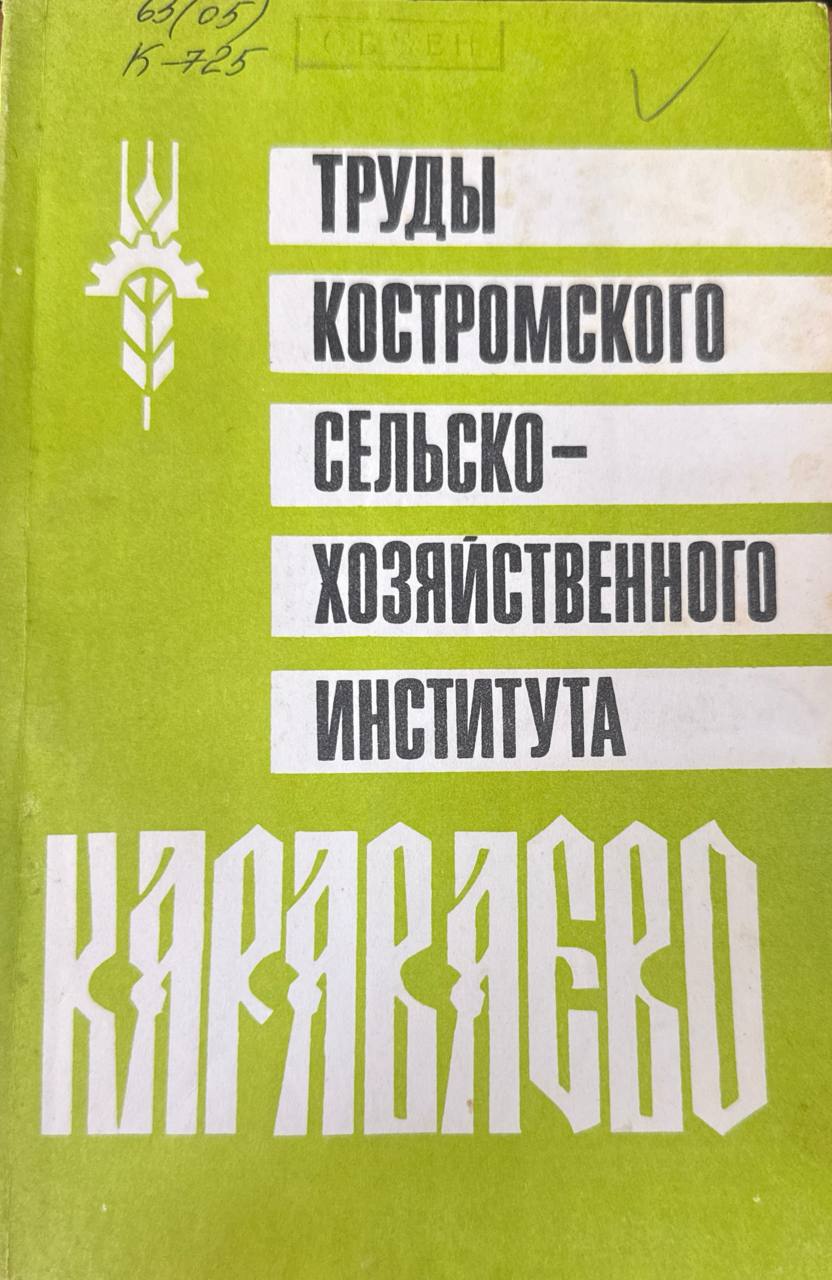Труды Костромского сельскохозяйственного института "Караваево". Вып. 37. Повышение урожайности сельскохозяйственных культур в Костромской области