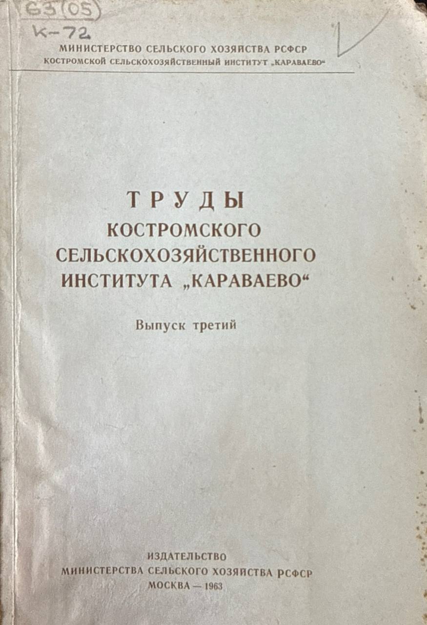 Труды Костромского сельскохозяйственного института "Караваево". Вып. 3.