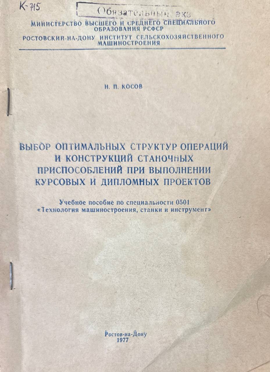 Выбор оптимальных структур операций и конструкций станочных приспособлений при выполнении курсовых и дипломных проектов